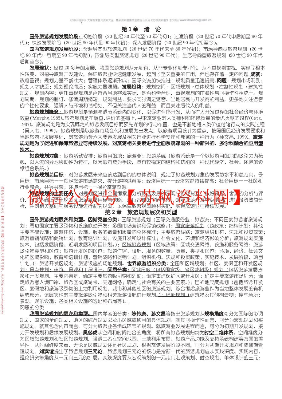 旅游规划原理